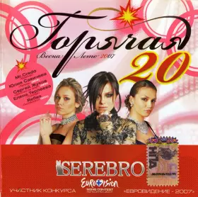 Couverture du produit · Горячая 20 - Весна-Лето 2007