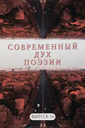 Couverture du produit · Современный Дух Поэзии. Выпуск 14.1