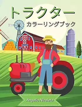 Couverture du produit · トラクター カラーリングブック: ... ... (Japanese Edition)