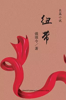 Couverture du produit · 纽带 (Chinese Edition)