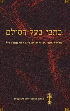Couverture du produit · כתבי בעל הסולם (Hebrew Edition)