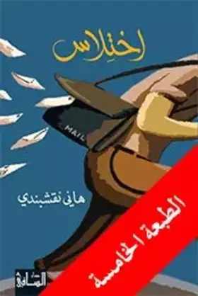 Couverture du produit · Ikhtlas (Arabic Edition)