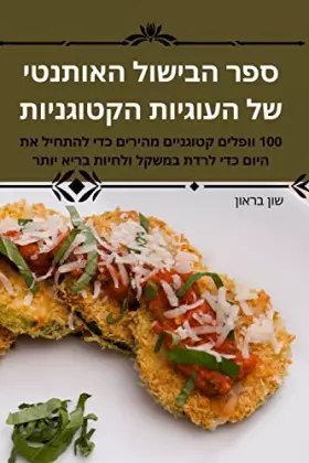 Couverture du produit · ספר הבישול האותנטי של ... (Hebrew Edition)