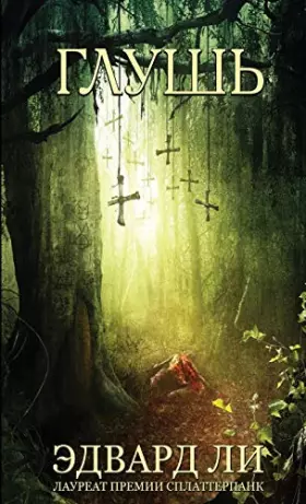 Couverture du produit · Глушь: The Backwoods Russian Edition