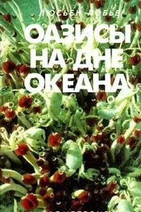 Couverture du produit · Des Oasis au fond des mers