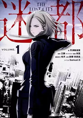 Couverture du produit · 迷都 1 (ジーンLINEコミックス)