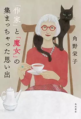 Couverture du produit · 「作家」と「魔女」の集まっちゃった思い出