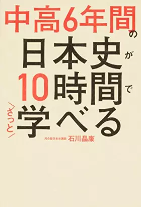 Couverture du produit · 中é«˜6年é–“ã®æ—¥æœ¬å²ãŒ10æ™‚é–“ã§ã–ã£ã¨学ã¹ã‚‹