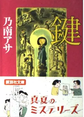 Couverture du produit · 鍵 (講談社文庫)
