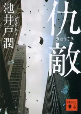 Couverture du produit · 仇敵 (講談社文庫)