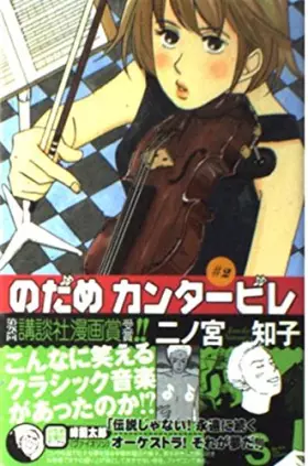 Couverture du produit · のだめカンタービレ