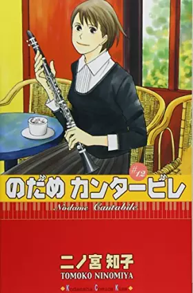 Couverture du produit · のだめカンタービレ 12