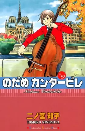 Couverture du produit · のだめカンタービレ 19