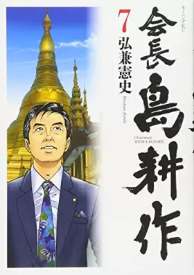 Couverture du produit · 会長 島耕作(7): モーニング