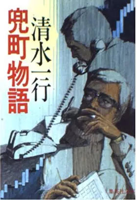 Couverture du produit · Kabuto-cho monogatari [Japanese Edition]