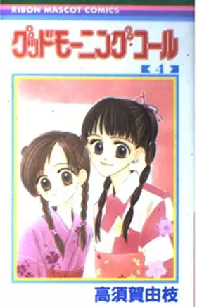 Couverture du produit · グッドモーニング・コール 4