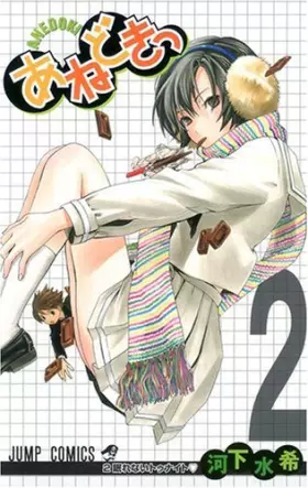 Couverture du produit · あねどきっ 2 [Anedokitsu] (Ane Doki, #2)