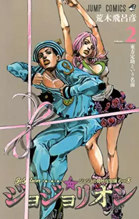 Couverture du produit · Jojolion Vol. 2 (In Japanese)