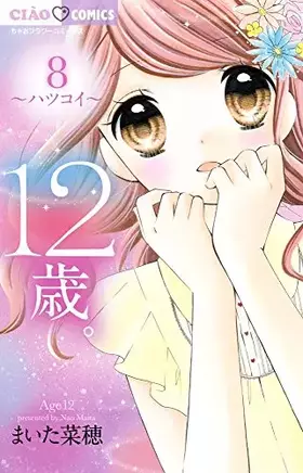 Couverture du produit · 12歳。8 (ちゃおフラワーコミックス)