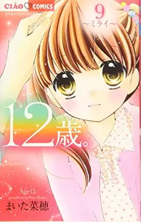 Couverture du produit · 12歳。(9): ちゃおコミックス