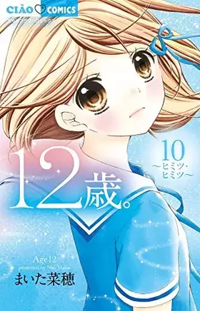 Couverture du produit · 12歳。10 (ちゃおフラワーコミックス)