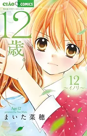 Couverture du produit · 12歳。12 (ちゃおフラワーコミックス)