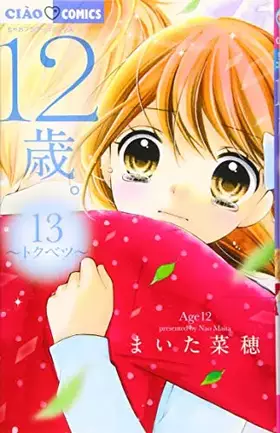 Couverture du produit · 12歳。13 (ちゃおフラワーコミックス)