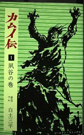 Couverture du produit · カムイ伝 1(夙谷の巻) (ゴールデン・コミックス)