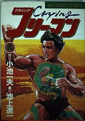 Couverture du produit · Ｃｒｙｉｎｇフリーマン 9 [Crying Freeman 9]