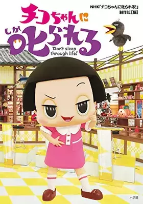 Couverture du produit · チコちゃんに叱られる!