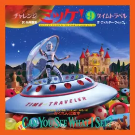 Couverture du produit · チャレンジミッケ! 9 タイムトラベル
