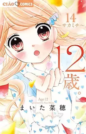 Couverture du produit · 12歳。14 (14) (ちゃおフラワーコミックス)