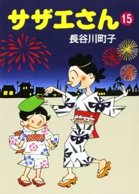 Couverture du produit · サザエさん (15)