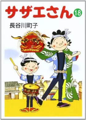 Couverture du produit · サザエさん (18)