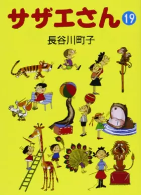 Couverture du produit · サザエさん (19)