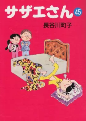 Couverture du produit · サザエさん (45)