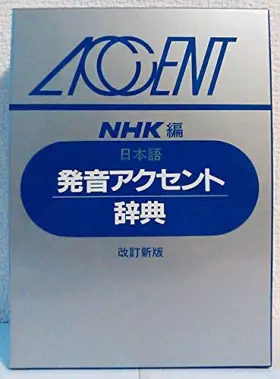 Couverture du produit · 日本語 発音アクセント辞典