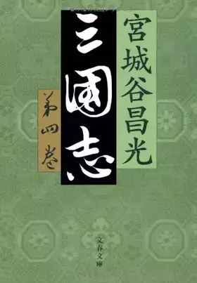 Couverture du produit · Sangokushi: 4