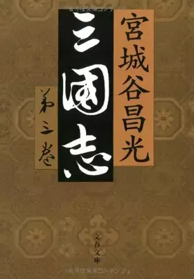 Couverture du produit · Sangokushi: 3