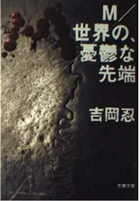 Couverture du produit · Of M / world, melancholy tip (Bunshun Bunko)