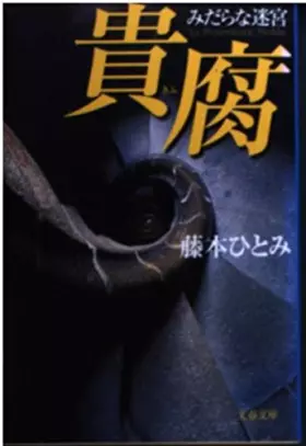 Couverture du produit · 貴腐 (文春文庫)