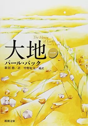 Couverture du produit · 大地 (1) (新潮文庫)