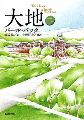 Couverture du produit · 大地 (2) (新潮文庫)