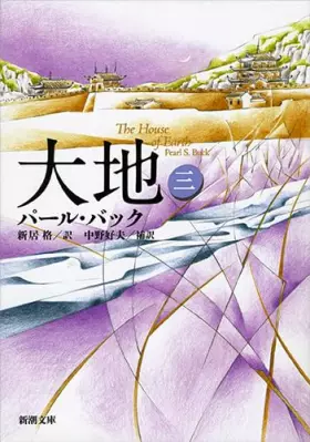 Couverture du produit · 大地 (3) (新潮文庫)
