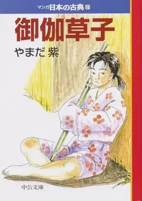 Couverture du produit · Otogi-zōshi