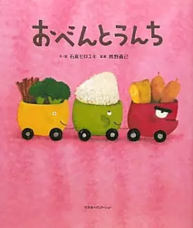 Couverture du produit · おべんとうんち