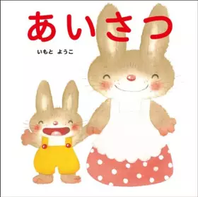 Couverture du produit · あいさつ (はじめての絵本たいむ)