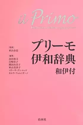Couverture du produit · プリーモ伊和辞典　和伊付《シングルCD付》