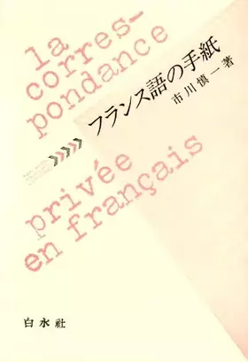 Couverture du produit · フランス語の手紙