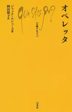 Couverture du produit · オペレッタ (文庫クセジュ 984)